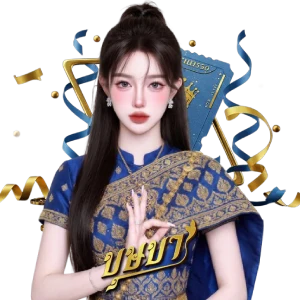 หวยบุษบาโบนัส