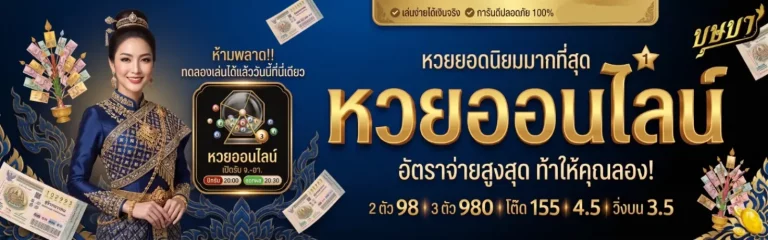 โปรโมชั่นเว็บหวยบุษบา
